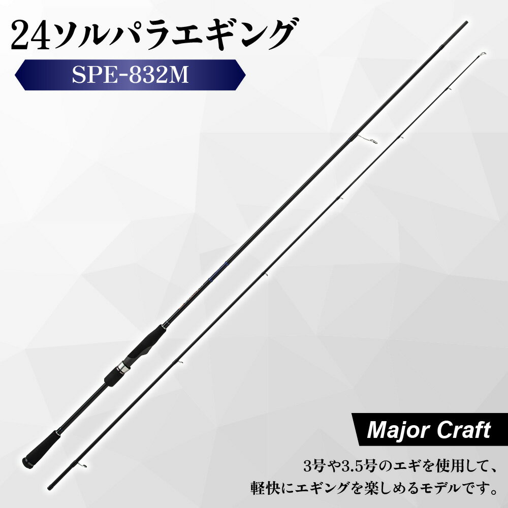 【ふるさと納税】【メジャークラフト】24ソルパラエギング SPE-832M 釣り竿 エギングロッド 8ft3in Kガイド 富士工業 3号 3.5号 エギ 堤防 磯 ジャーク 保証書付き 送料無料 大阪市 大阪府