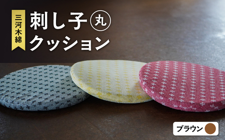 刺し子クッション（丸形）（ブラウン）（3421）