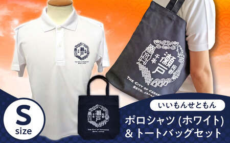 いいもんせともんポロシャツ(ホワイトS)＆トートバッグセット / 瀬戸市/アイパック [BBCM011]