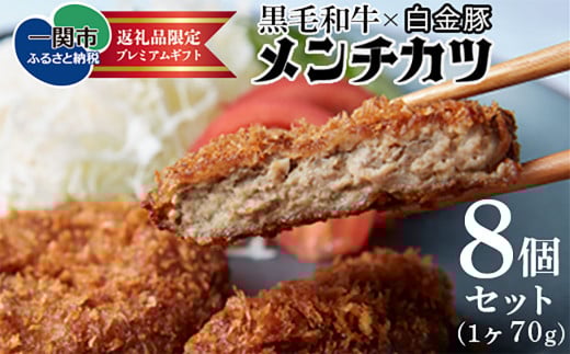 《格之進》メンチカツ8個 【 牛肉 豚肉 肉汁 サクサク 惣菜 おかず 岩手 一関 】