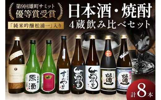 
                  雄町サミット優等賞受賞 松浦一純米吟醸入8本セット 039-D0400
                