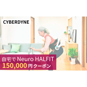 自宅でNeuro HALFIT 15万円クーポン サイバーダイン ロボット