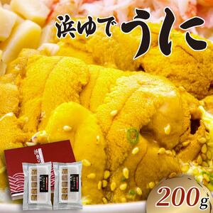 浜ゆで うに 200g (100g×2) ウニ 雲丹 茹でうに 冷凍 寿司 Sea urchin 新鮮 直送 産地直送 ごはん 夕飯 おかず おつまみ 晩酌 米 丼 海産物 海鮮 魚介 魚介類 大船渡 三陸 岩手県 国産