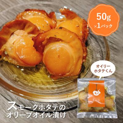 ふるさと納税 恵庭市 噴火湾のホタテ使用　スモークホタテのオリーブオイル漬け「オイリーホタテくん」【63001802】
