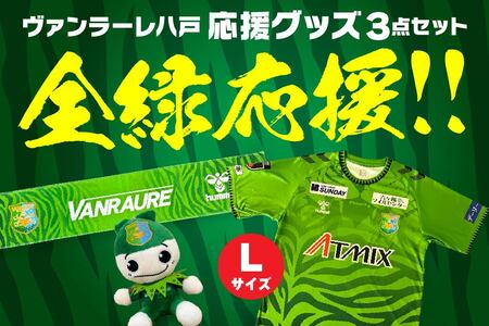 VANRAURE【Lサイズ】ヴァンラーレ八戸 応援グッズ 3点セット 青森県 八戸市
