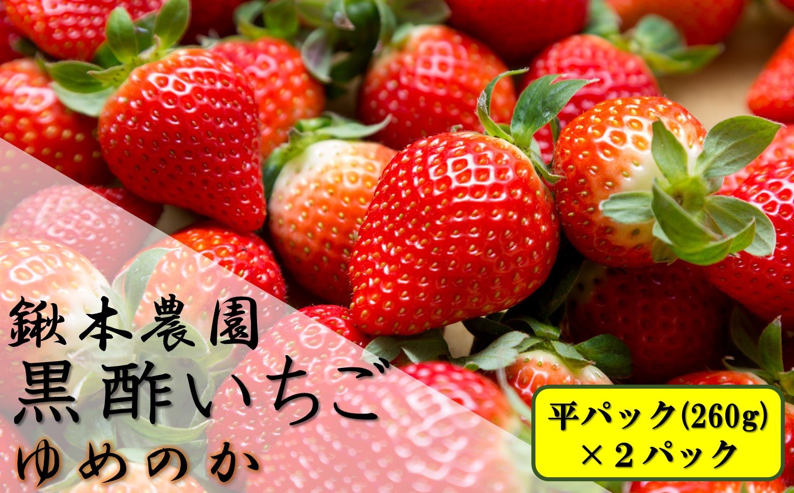 
Ｎ-243 鍬本農園の黒酢いちご(ゆめのか)　平パック　２６０ｇ×２パック

