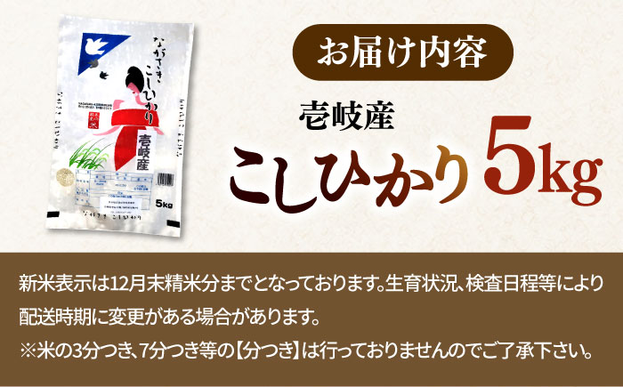 こしひかり 5kg《壱岐市》 【長米壱岐営業所】[JCZ021] 米 お米 白米 精米 ごはん ご飯 こしひかり コシヒカリ 16000 16000円
