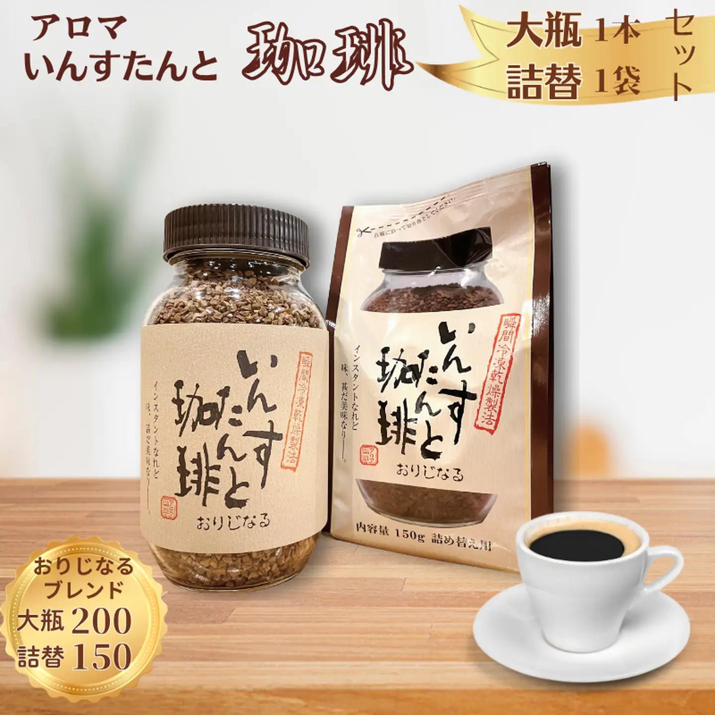 アロマ『いんすたんと珈琲』おりじなる大瓶＋詰替えセット インスタントコーヒー 珈琲 飲料 アロマ珈琲 佐賀県 佐賀市 三瀬村：B145-024