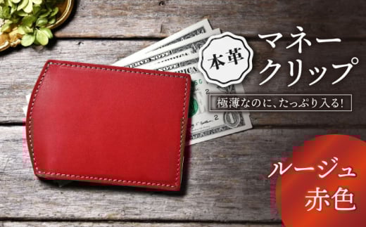 本革マネークリップ　ルージュ(赤色)