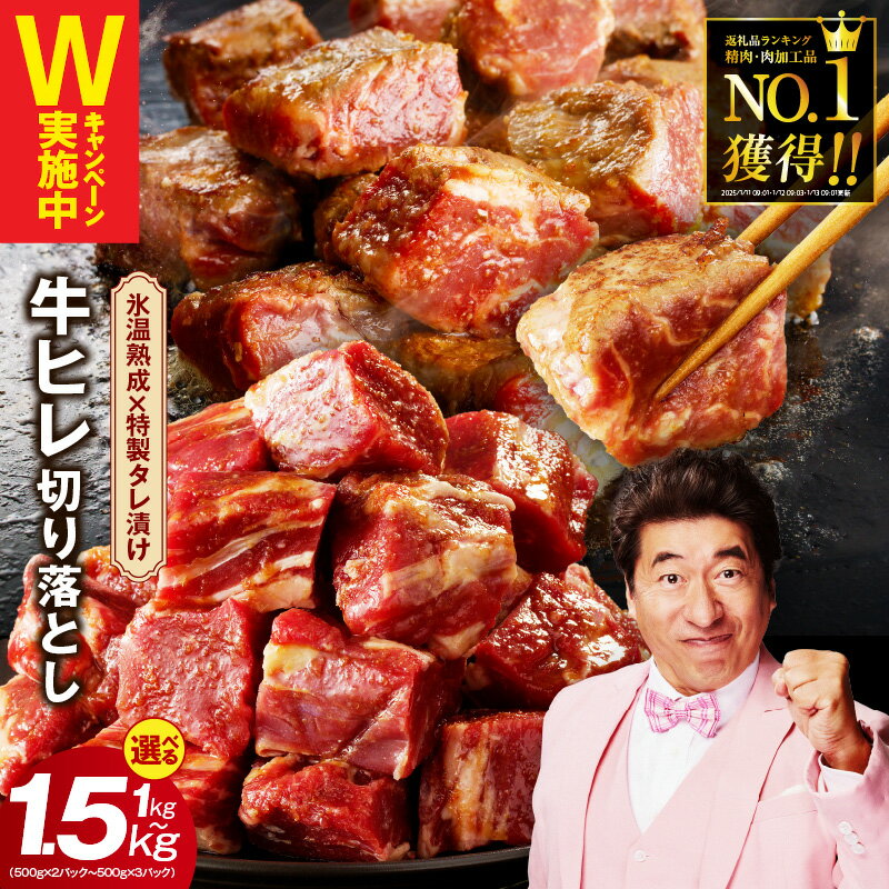 【ふるさと納税】【総合1位】 やわらか牛ヒレ 切り落とし 1kg / 1.5kg 発送時期が選べる 特製たれ漬け 牛ひれ 訳あり 牛肉 サイコロステーキ 焼くだけ 簡単 カット済み 熟成肉 氷温熟成 限定 泉佐野市 送料無料 肉の泉佐野