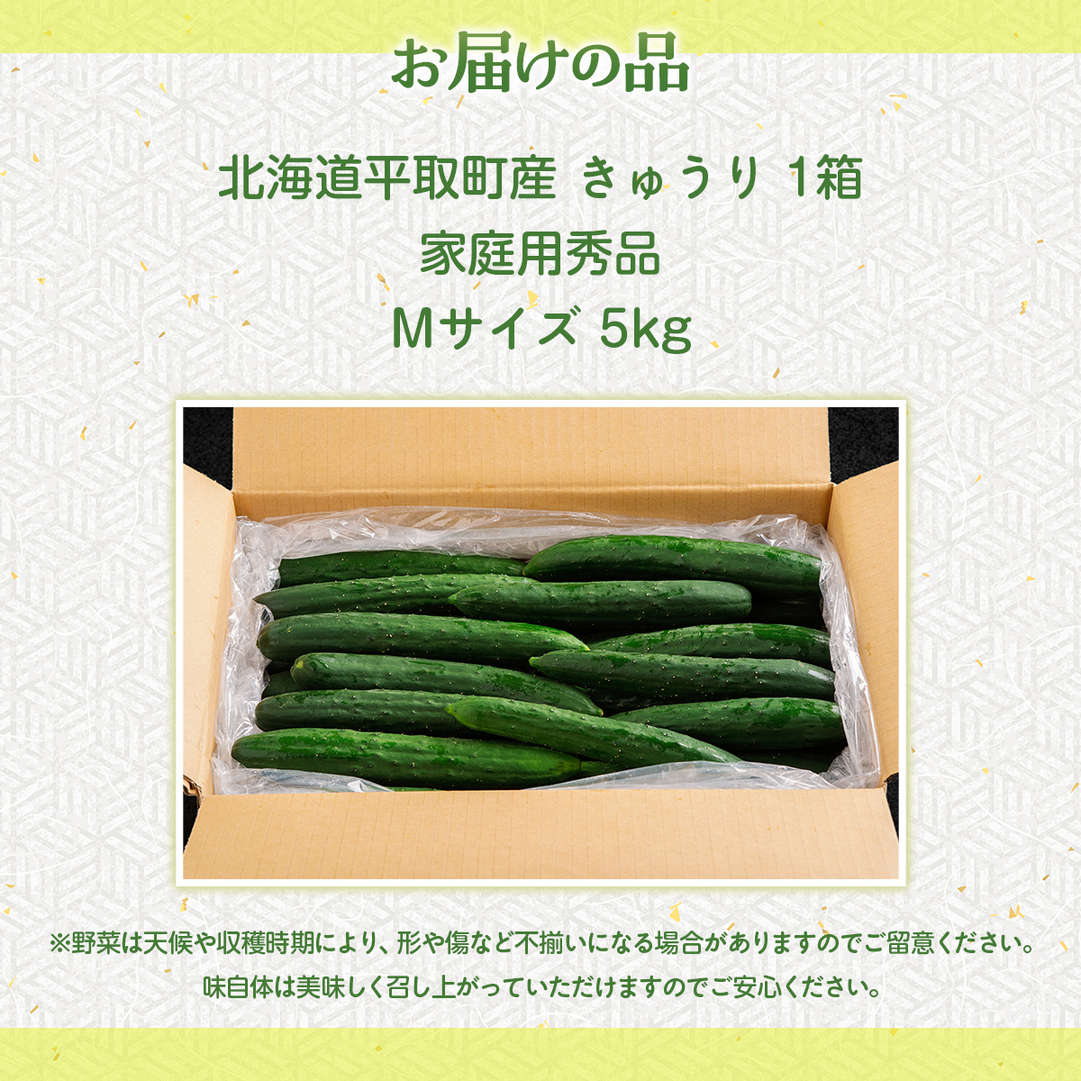 【先行予約/8月以降発送】【家庭用】【北海道平取町産】秀品 キュウリ１箱Мサイズ５kg BRTO004