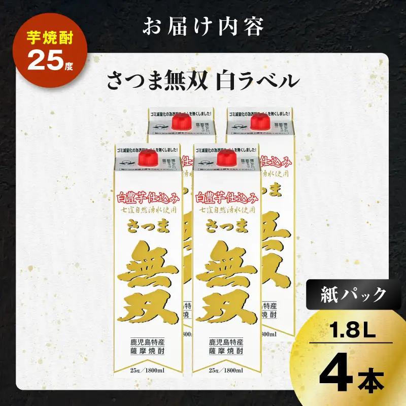 さつま無双 白パック 芋焼酎 25度 1800ml×4本 K377-004_09 芋 焼酎 伝統的