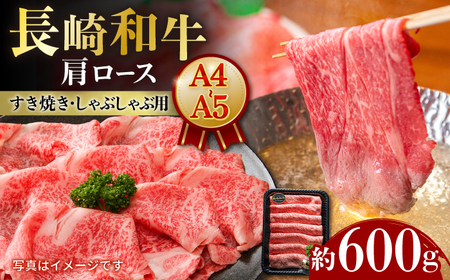 【A4-A5】 長崎和牛 肩ロースすき焼きしゃぶしゃぶ用 約600g 長与町/meat shop FUKU[ECS057]