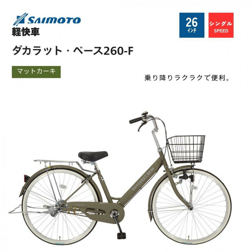 【ふるさと納税】【サイモト自転車 】ダカラットベース 軽快車 26型 変速無し 【完全組立】＜カラー選択可能＞ | サイモト自転車 SAIMOTO 自転車 堺市 サイクルライフ おすすめ シティサイクル スポーツ アウトドア サイモト 折りたたみ 電動アシスト 軽量 通勤 通学 便利