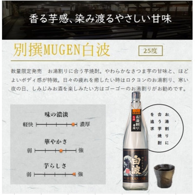 【本格焼酎】別撰MUGEN白波 1800ml【25度】 A3−283【1482864】