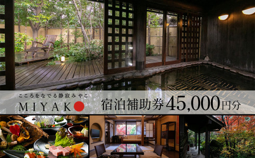 下呂温泉【こころをなでる静寂  みやこ】宿泊補助券（45,000円分）旅館 宿泊券 温泉 旅行