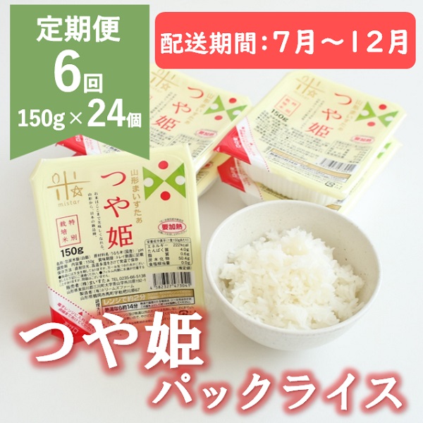 【7月～12月発送】つや姫パックライス24P×6回 [HM1-021(まいすたぁ)] 【7月～12月発送】24個×6回