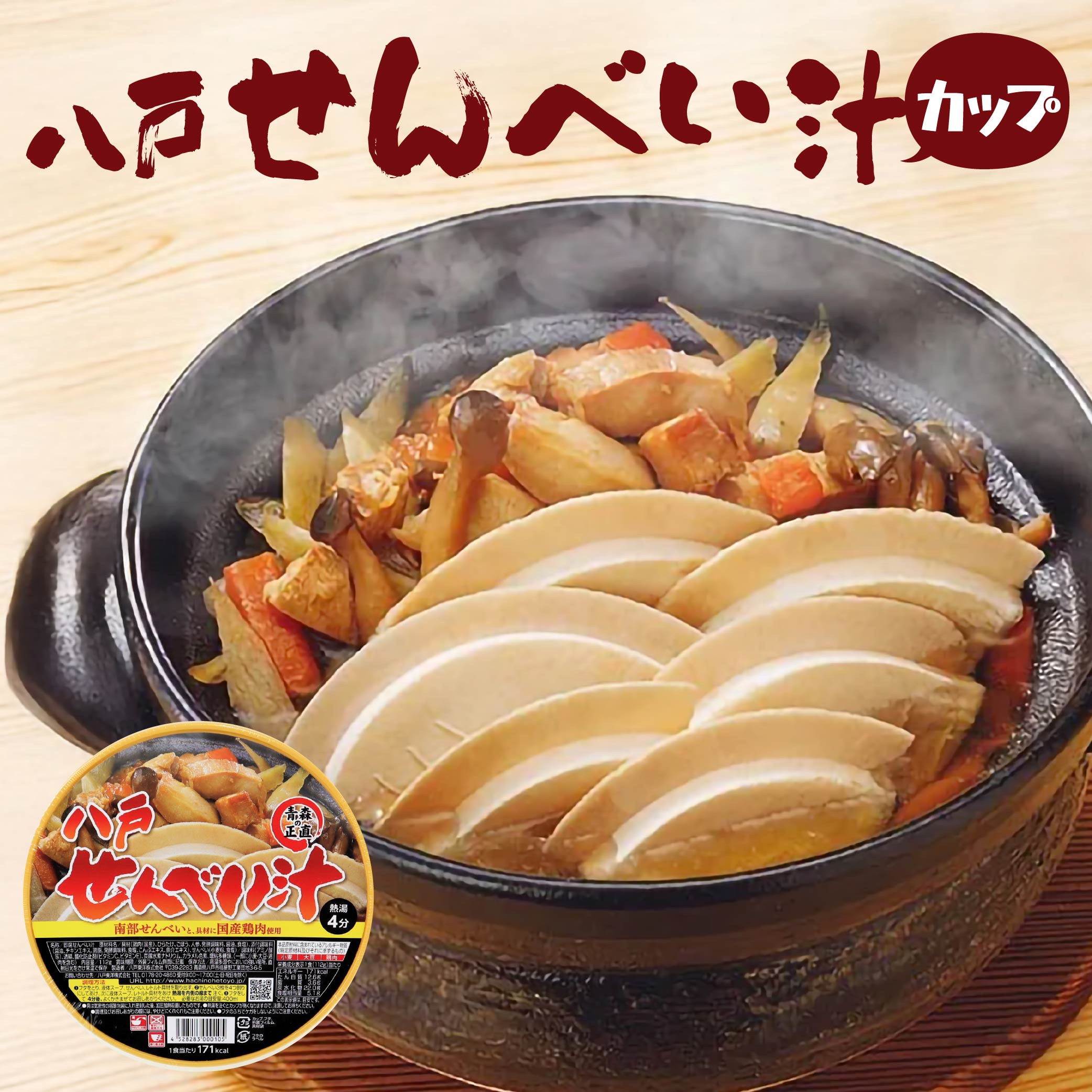 【ふるさと納税】八戸せんべい汁 カップ 6個セット 112g×6個 郷土料理 せんべい汁 お湯を注ぐだけ 国産 青森産 送料無料