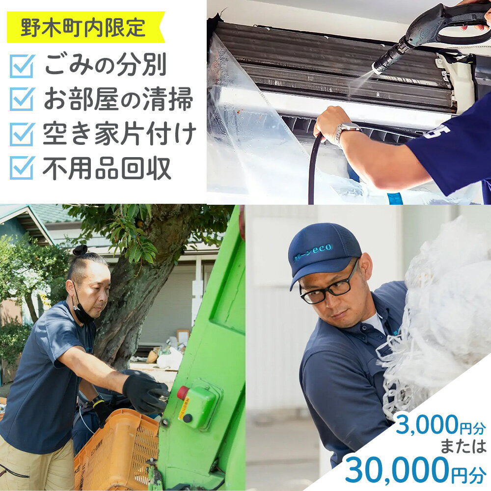 【ふるさと納税】空き家 粗大ゴミ 片付け ハウスクリーニング チケット【3枚セット】1000円×3枚 計3,000円相当分 有限会社クリーンeco《30日以内に出荷予定(土日祝除く)》空き家片付け 遺品整理 不用品回収 ゴミ回収 清掃