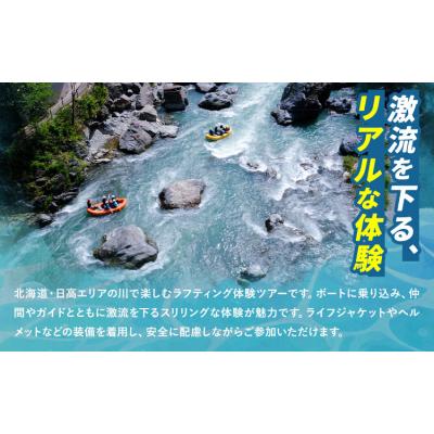 ふるさと納税 日高町 激流 ラフティング体験ツアー 半日コース 1名様《30日以内に出荷予定(土日祝除く)》 |  | 01