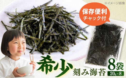 走水の刻み海苔20g×8袋　のり　海苔　刻み海苔　きざみのり　きざみ海苔　【丸良水産】 [AKAB346]