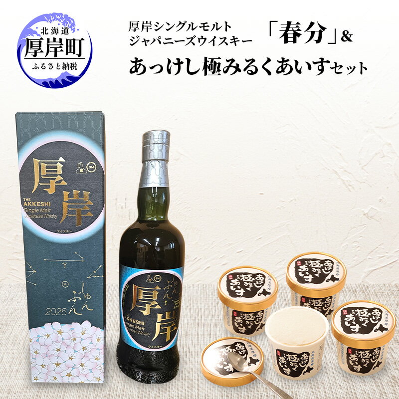 【ふるさと納税】厚岸シングルモルトジャパニーズウイスキー「春分」あっけし極みるくあいす10個 セット 酒 洋酒 リキュール類 アルコール 牛乳 乳製品 ミルク アイス アイスクリーム お菓子 北海道 厚岸町