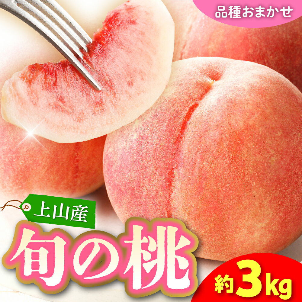【ふるさと納税】【 フルーツ 王国 直送 !】 山形 旬 の 桃 3kg （ ゆうぞら 、 幸茜 、 白根白桃 、 紅錦香 、 他） いずれか 1品種 山形県 上山市 0033-2606