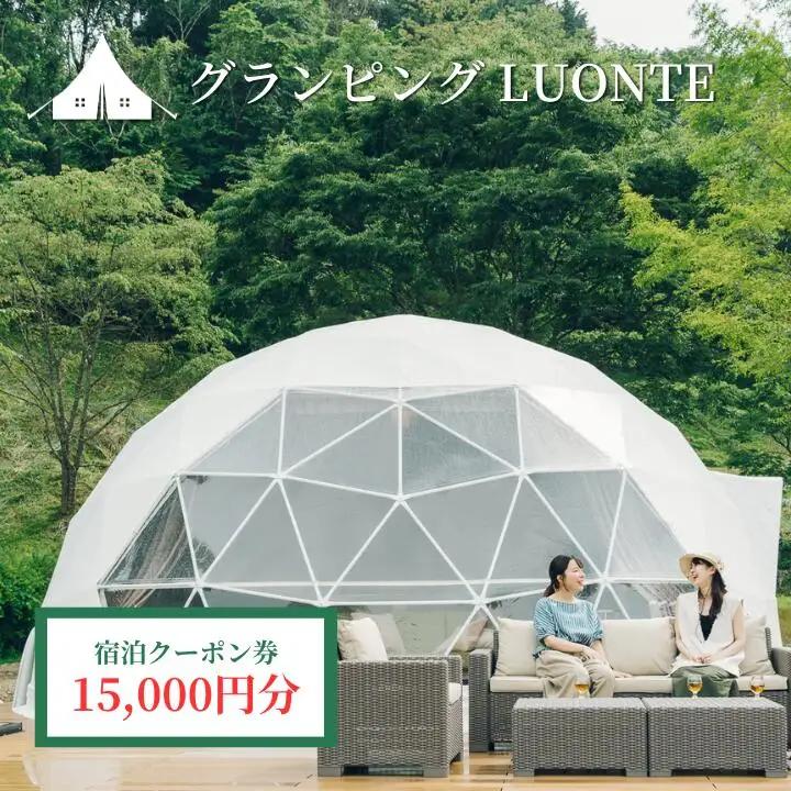 グランピングLUONTE 15000円クーポン券
