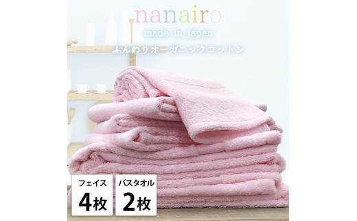 【フェイス4枚・バス2枚】しなやかオーガニックコットンタオルセット（ナナイロ）F4B2-PI