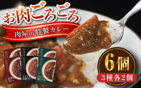 お肉ごろごろ 肉屋の特製カレー 6個(3種各2個) 糸島市 / ヒサダヤフーズ　レトルト カレー[AIA072]