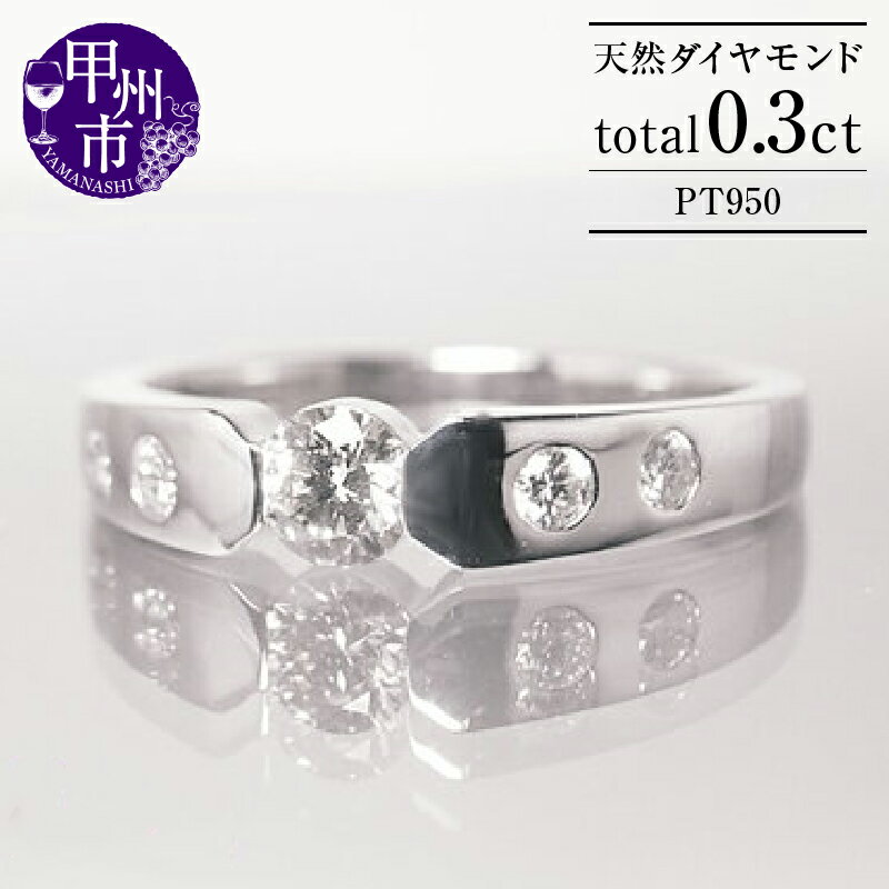 【ふるさと納税】 指輪 ジュエリー リング ファッション pt950 天然 ダイヤ 0.30ct 大粒 プラチナ レディース SIクラス ダイヤモンド 0.3カラット 天然石 プラチナ950 シンプル ブライダル 4月誕生石 品質保証書付 Florianeフロリアーヌ r-139 (KRP) 【N33-1411】