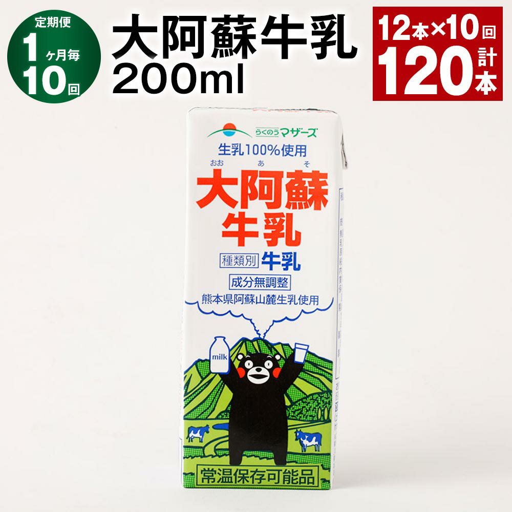 【ふるさと納税】【定期便】【1ヶ月毎10回】大阿蘇牛乳 計120本（12本×10回） 1本あたり200ml 牛乳 ミルク くまモン 生乳100% 成分無調整 紙パック 乳飲料 乳性飲料 熊本県産 九州 国産 熊本県 益城町 送料無料