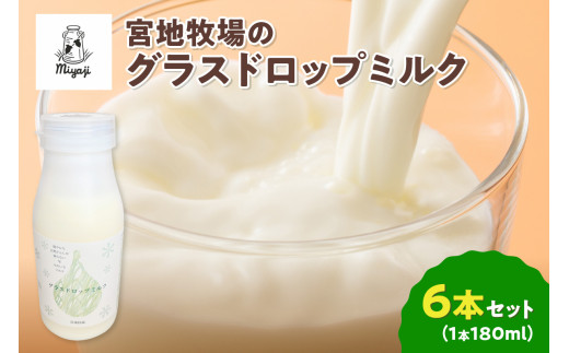 【数量限定】宮地牧場のグラスドロップミルク 180ml×6本_S018-0011