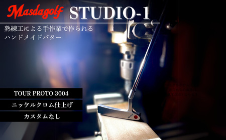 【マスダゴルフ】STUDIO-1 パター カーボンシャフト（TOUR PROTO 3004） ニッケルクロム仕上げ  ゴルフ ゴルフクラブ 【受注生産】