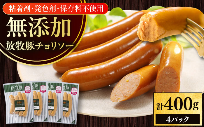 放牧豚 チョリソー 計400g（100g×4）《厚真町》　【ファーマーズファクトリー株式会社】 ソーセージ 無塩せき 無添加 北海道 [AXBA098]