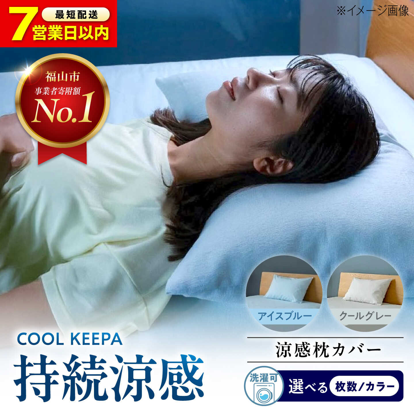 【ふるさと納税】【選べるカラー/枚数】 《日本製》 涼感枕カバー 43×63cm COOL KEEPA（アイスブルー/クールグレー） 広島県福山市/イシケン株式会社 まくらカバー 寝具 洗濯 ウォッシャブル 接触冷感 クール 夏用[BAAK175]