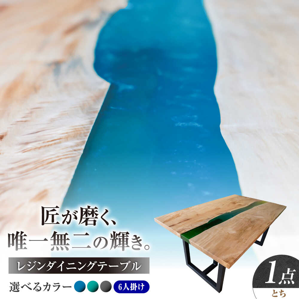 【ふるさと納税】一枚板 レジンダイニングテーブル 6人掛け とち 瑞浪市 / YADOSHIBI レジン テーブル 木製 組立不要 オーダー[AZDI038]