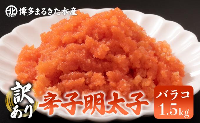 寄附額改定↓ 【訳あり】辛子明太子 バラコ たっぷり合計1.5kg