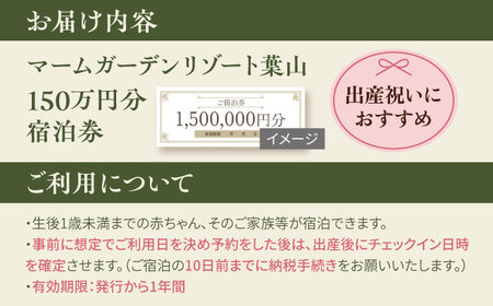 宿泊券 マームガーデンリゾート葉山 150万円分宿泊券 / 宿泊券 リゾート宿泊券 ホテル宿泊券【株式会社マムズ】 [AKBM007]
