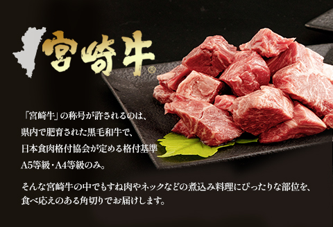 宮崎牛 カレーシチュー用 すね肉 ネック等 計1kg |牛肉 牛 肉 すね肉 ネック カレー シチュー