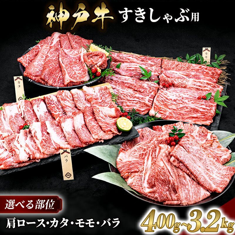 【ふるさと納税】神戸牛 すき焼き しゃぶしゃぶ選べる部位と容量