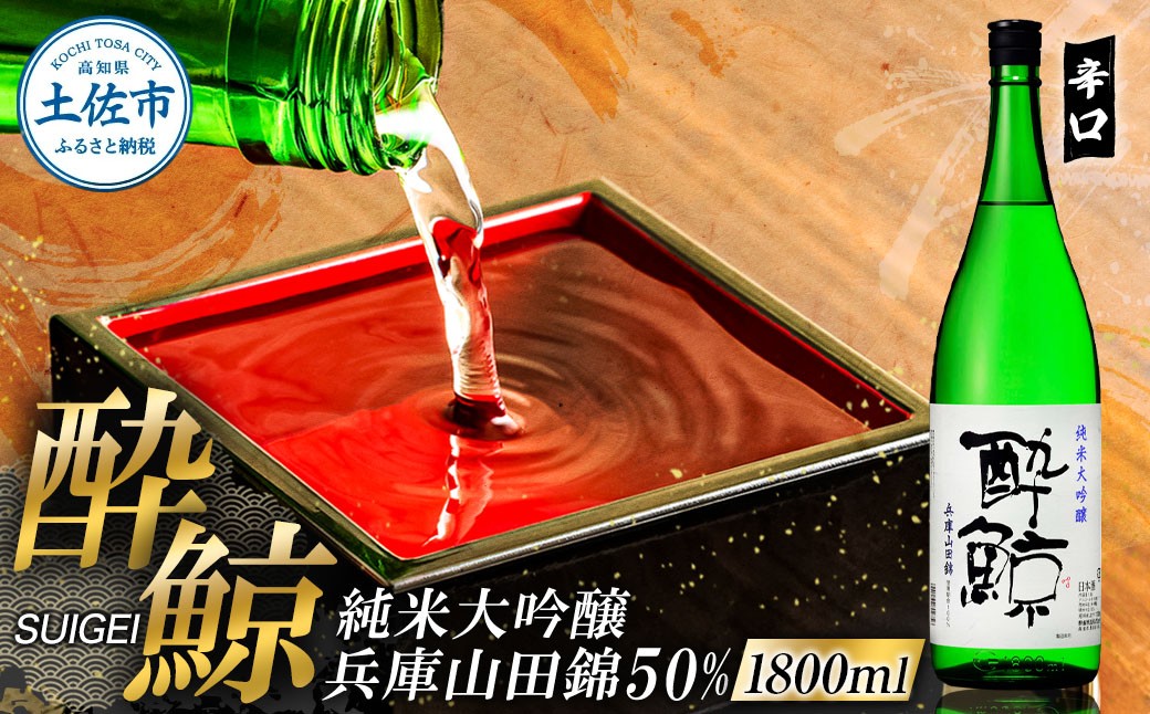 
            酔鯨 純米大吟醸 兵庫山田錦50% 1800ml×1本【株式会社とさもん】お酒 酒 さけ 日本酒 純米吟醸 一升瓶 1.8リットル 原酒 アルコール 度数 16度 16% 特産品 純米吟醸生原酒 常温 人気 お祝い 高知県 高知 故郷納税 ふるさとのうぜい 土佐市 17500円
          