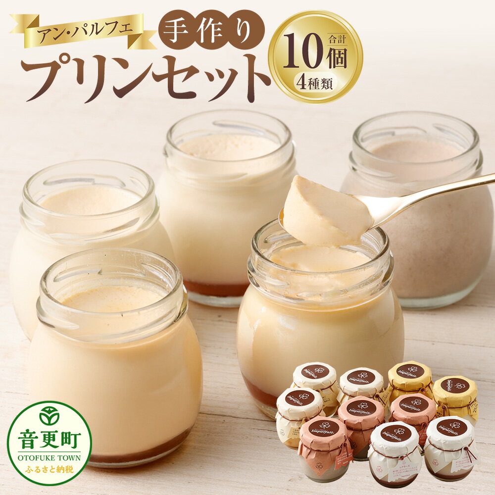 【ふるさと納税】「アン・パルフェ」手作りプリンセット 4種 10個 お菓子 スイーツ デザート 洋菓子 プリン さくらたまご 小豆 チーズ レアチーズ 個包装 食べ比べ セット 詰め合わせ 冷蔵 北海道 音更町 送料無料