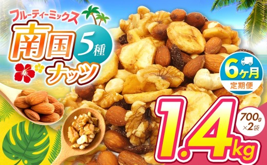 【6回定期】南国焙煎 フルーティー ナッツ 1.4kg | ナッツ 生 くるみ カシューナッツ アーモンド  バナナ レーズン ミックスナッツ 大容量 低カロリー 低脂質 ドライフルーツ 宮崎県 五ヶ瀬町