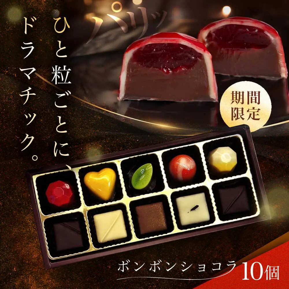 【2027年2月~発送】ボンボンショコラ 10個 バレンタインチョコレート ホワイトデーチョコレート ちょこちょこ [SAW032]