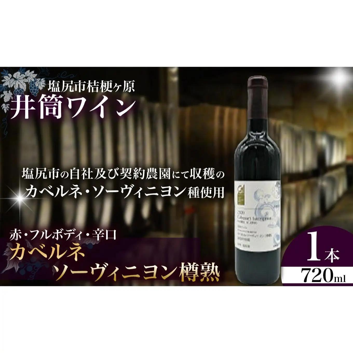 井筒ワイン カベルネソーヴィニヨン樽熟