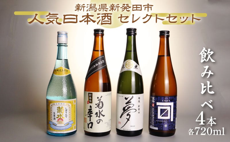 
            日本酒 人気 4種 飲み比べ セット  新発田 蔵元 720ml×4本【 新潟 地酒 日本酒 新潟県 新発田市 飲み比べ 720ml 4本 四合瓶 菊水 王紋 金升 父の日 母の日 正月 おせち ギフト shinbo002P 】
          