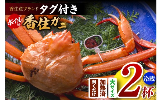 【香住ガニ（ボイル）大 タグ付き 約800g×2枚 冷蔵】【令和9年3月以降発送予定】カニ 甘み 強い かに カニ 蟹 香住がに 紅ずわいがに ベニズワイガニ 脚 爪 身 ほぐし むき身 かにすき 鍋 大人気 ふるさと納税 おすすめ 兵庫 香美 香住 但馬漁業 遊魚館 KMG 03-08-3