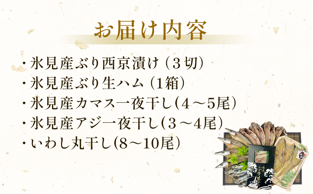〈日本海氷見の幸５種〉 氷見ぶり「西京漬け」「生ハム」・一夜干し「氷見産３種」氷見のお魚５種味わいセット！ 魚貝類 加工食品 魚介類 干物 西京漬け 鰤ハム 一夜干し イワシ カマス アジ 富山湾 氷