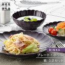 【ふるさと納税】【波佐見焼】RINKA プレート ボウル 3点セット 紫 食器 皿 【長十郎窯】 [AE27]